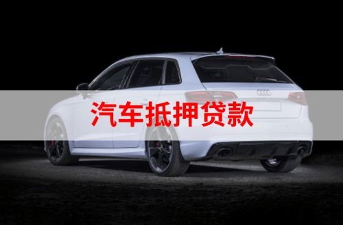 顺昌重庆汽车抵押贷款办理需要哪些条件