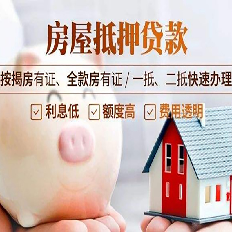 顺昌重庆房产抵押贷款办理条件及额度