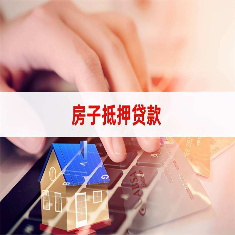顺昌重庆房产抵押贷款办理注意事项