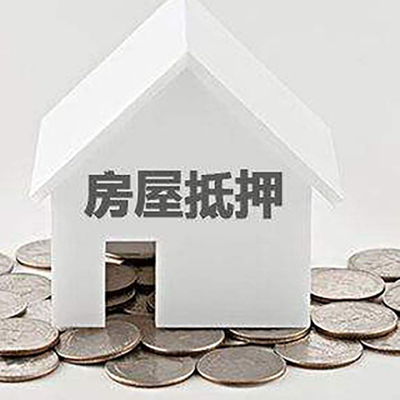 顺昌房产抵押贷款利率|房屋抵押贷款办理资料