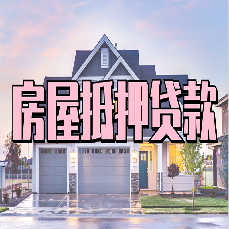 顺昌房产抵押贷款条件|顺昌房子抵押贷款