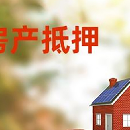 顺昌房屋抵押贷款的额度?
