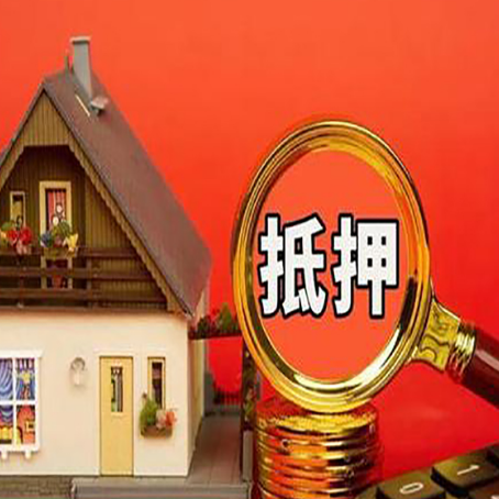 顺昌房屋抵押贷款担保的风险有哪些?