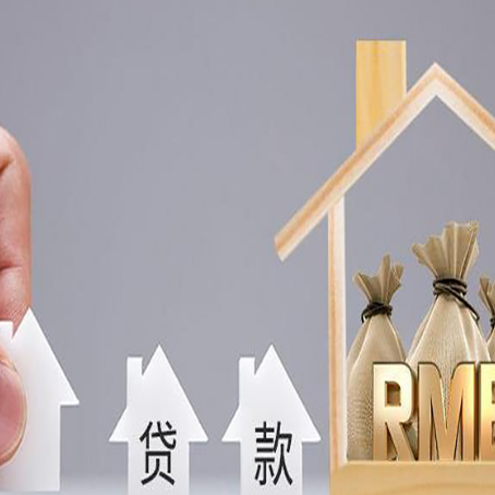 顺昌房产抵押贷款更低利率解析