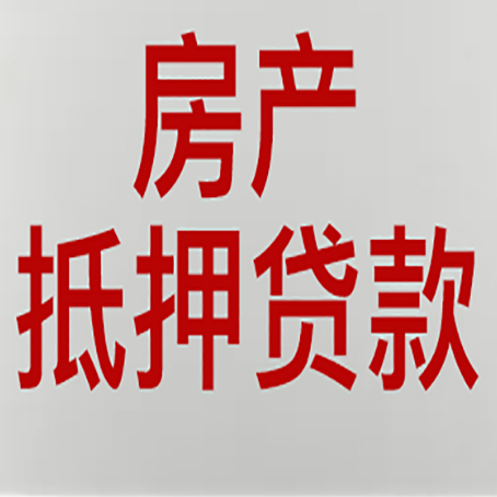 顺昌房产证抵押贷款了还可以贷款吗 全指南