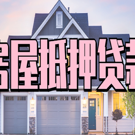 顺昌房产抵押贷款全流程办理指南